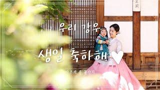 우리 강우 생일 축하해! 봄 아가 돌잔치 [다온재 한옥스튜디오]