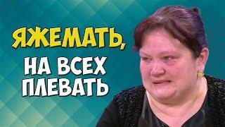 Яжемать! Жирная овуляшка. Полный трэш! [ЖизаТВ]