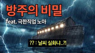 [역사] 극한직업 노아 - 노아의 방주 (6분 컷) | 방주의 비밀 | #창세기3