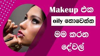 තෙල් සහිත සමට හොඳම මේකප් එක | Sandu's Beauty Tips | #oilyskin #sinhalamakeup