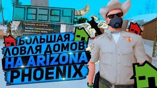 БОЛЬШАЯ ЛОВЛЯ ДОМОВ НА ARIZONA RP PHOENIX & ЛОВЛЯ НА ARIZONA RP