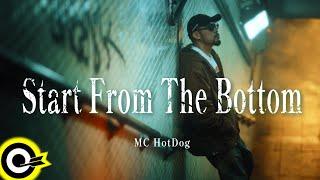 MC HotDog 熱狗【Start From The Bottom】Official Music Video