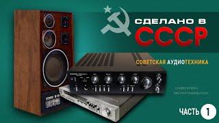 Сделано в СССР.  Советская аудиотехника.  Часть 1