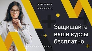 Защита от копирования ваших курсов: бесплатно на платформе Антитренинги.