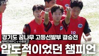 [고등부] 경기도 챔피언 먹고 시작하는 평택 진위 FC