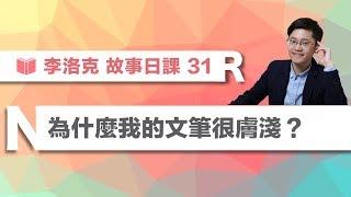 故事日課 31 為什麼我的文筆很膚淺？