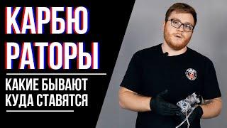 Карбюраторы для мототехники / Какие бывают? / Обзор запчастей