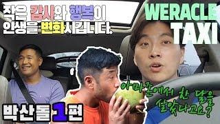 ENG)아마존에서 감사와 행복을 찾다｜박산돌 [위라클택시]