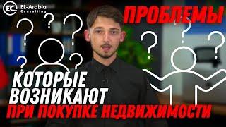 С какими проблемами можно столкнуться при покупке недвижимости?