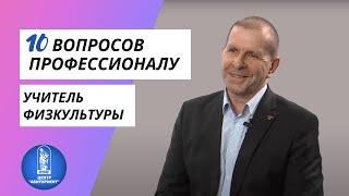 10 вопросов профессионалу | Учитель физкультуры | Центр "Абитуриент" ВГУЭС