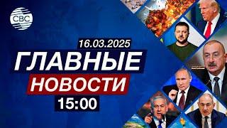 ВС Армении обстреляли позиции армии Азербайджана | Трамп закрыл радиостанцию "Голос Америки"