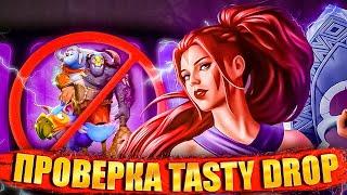 ПРОВЕРКА TASTY DROP || Сколько на самом деле стоит бесплатная аркана