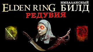 Elden Ring имбалансный билд Разбойник