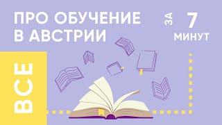 Образование в Австрии ‍ Самое важное за 7 минут ‍