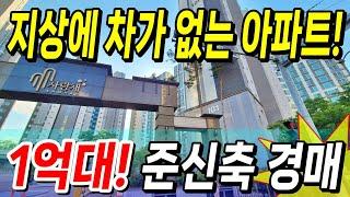 지상에 차가 없는 아파트. 29평형 준신축 경매! 1억대로 갑니다! [양산명동삼한사랑채 ]2023타경9902 [아파트경매물건] 신나는부동산TV 부동산경매공매매수대리입찰명도