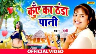 #Video Devi का सबसे मीठा दिल छूने वाला गाना - कुँए का ठंडा पानी | Devi superhit  Song 2020 | Chanda