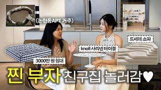 부자의 기준? 3000만원 침대 쓰는 논현동APT 찐부자 친구집 놀러감! (헤스텐스 침대 ・ 드세데 쇼파 ・ 고급 식재료) |  치유 CHEEU