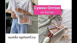 Сумки оптом из Китая. Видеообзор качества сумок среднего сегмента.