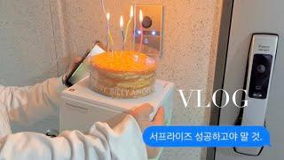 [vlog] 일상 브이로그| 생일에 진심인 esfj의 서프라이즈 생일 이벤트 | 8년지기 찐친의 생일을 축하해주는 법 :: 생일 미역국 