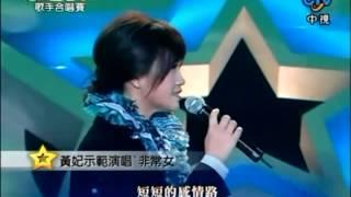 黃妃--非常女 好恐怖的示範演唱功力