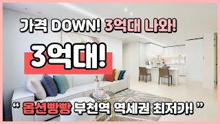 3억대 부천역 인근 최저가아파트! 32평형 잔여세대 할인분양 중~ 주변에 학군, 생활인프라도 너무 좋은 곳! (B231112)[부천신축아파트][부천역신축아파트]