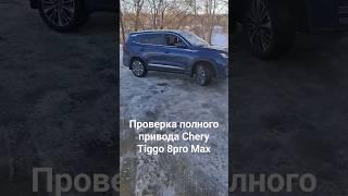 Проверяем полный привод #cherytiggo8promax @CheryRussia