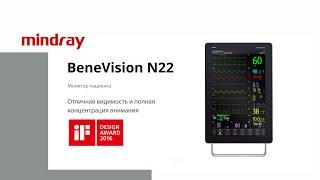 Монитор пациента Mindray BeneVision N22