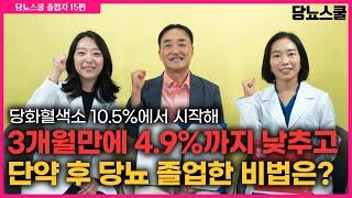 3개월만에 당화혈색소 4.9%까지 낮추고 당뇨졸업했습니다! | 당뇨문의 : 1644-5178