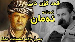 Sadwn Kakai 2021 ( Aman Aman ) Xoshtren Gorani