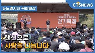 [뉴노멀시대 목회현장] 랜선으로 사랑을 나눕니다 (수도권동부, 구효완) l CTS뉴스