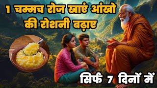 एक चम्मच रोज खाएं आँखो की रोशनी बढ़ाये| Buddhist Story  To Improve Eyelight