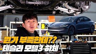 모델3 하체가 부족한 이유 | 테슬라 모델3 하이랜드 RWD 하체후리기