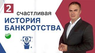 Банкротство физ лиц: реальная история банкротства должника Сбербанка/Выпуск № 2.