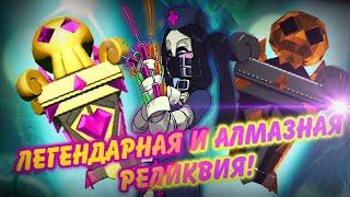 Легендарная и алмазная реликвия!/Opening relics Skullgirls/Открытие реликвий Skullgirls Mobile!