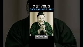 챗GPT의 긍정 답변, 이제 그만! ‍️ 이 두 단어 추가하고 우리 쉽게 쓰자!
