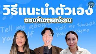 วิธีเเนะนำตัวเองตอนสัมภาษณ์งาน ก่อนไปสัมภาษณ์ต้องดู! #สัมภาษณ์งาน #ยังเจอนี่