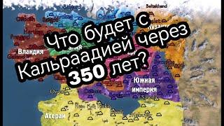 ЧТО ПРОИЗОЙДЕТ С КАЛЬРААДИЕЙ ЧЕРЕЗ 350 Лет? (ВЕРСИЯ 1.7.1)