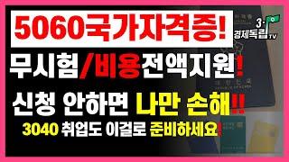 [5060국가자격증!! 무시험/ 비용전액지원! 신청 안하면 나만손해! 3040 취업도 이걸로 준비하세요!]#과정평가형#일학습병행제도#국민내일배움카드#직업훈련#3.1경제독립tv