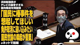 浜田聡議員がテレビの露骨すぎる偏向報道を問題視「国民に椿事件を想起してほしい。放送免許取消に追い込みたい。国民世論の喚起が重要」が話題