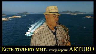 Есть только миг. кавер-версия. ARTURO sax.