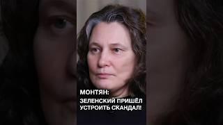 Монтян: Почему Зеленский так себя повёл в Овальном кабинете? #shorts