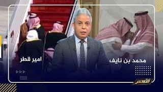 بن سلمان بين تقبيل يد وقدم الامير محمد بن نايف وعناق امير قطر !!