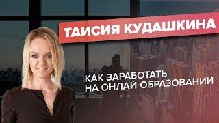 Таисия Кудашкина в интервью с Сергеем Капустиным и Дмитрием Юрченко