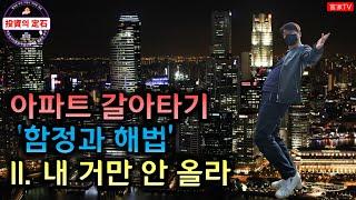 아파트 갈아타기의 '함정과 해법'을 알아보자. 2. 내 거만 안 올라 - 못난이 아파트의 매수 선택 요령과 갈아타기에 대한 해법을 제시해 봅니다.