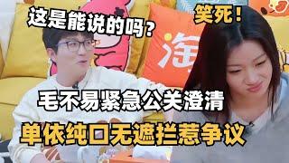 单依纯嘴比脑子快，得罪了人还得毛不易帮她圆场 | 毛雪汪 | 综艺show | 综艺