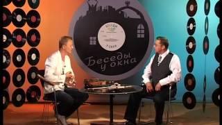 Алексей Алексеев в программе " Беседы у окна"