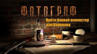 S.T.A.L.K.E.R.: Фотограф Найти боевой Винчестер для Воронина #stalker #Фотограф