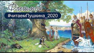 Флешмоб - "ЧИТАЕМ ПУШКИНА 2020" -  Читает Крымский киномедиацентр!