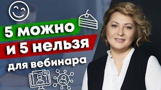 Как стоит начинать вебинар? / 5 способов провалить свой вебинар