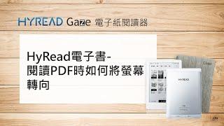 HyRead Gaze電子紙閱讀器【HyRead電子書-閱讀PDF時如何將螢幕轉向】